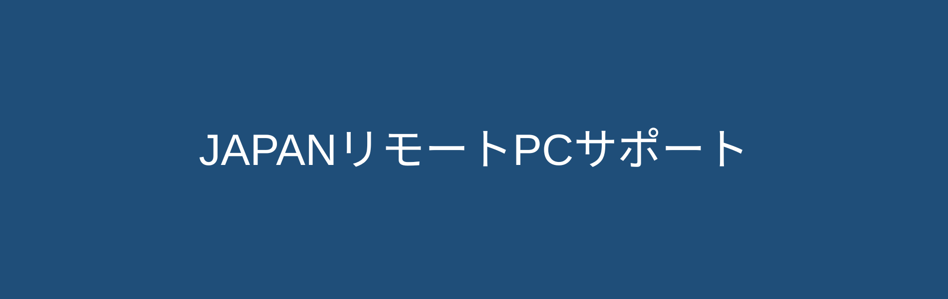 JAPAN リモートPCサポート